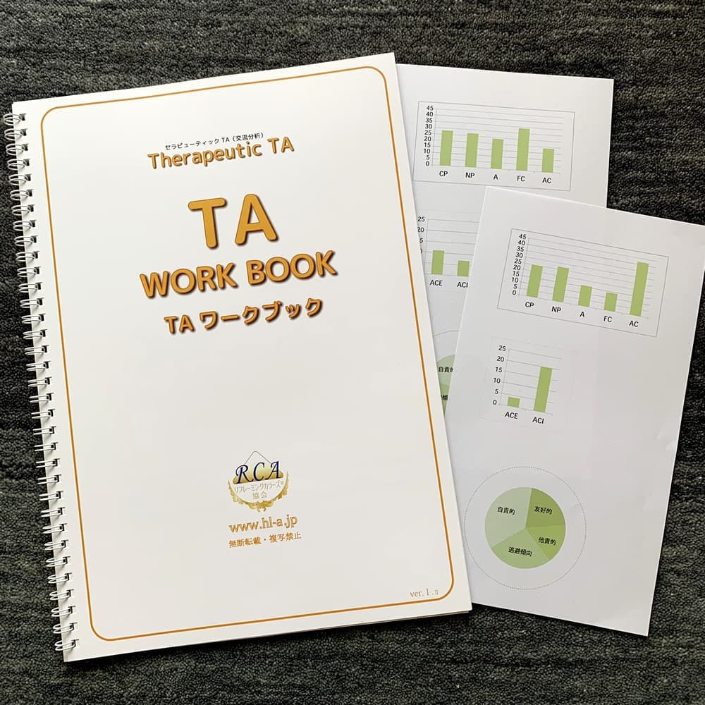 TA交流分析 ワークブック