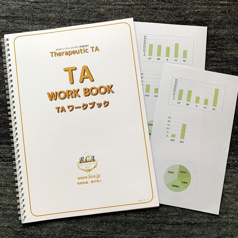 TA交流分析コース